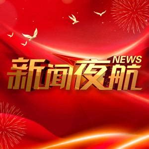 新闻夜航_黑龙江网络广播电视台