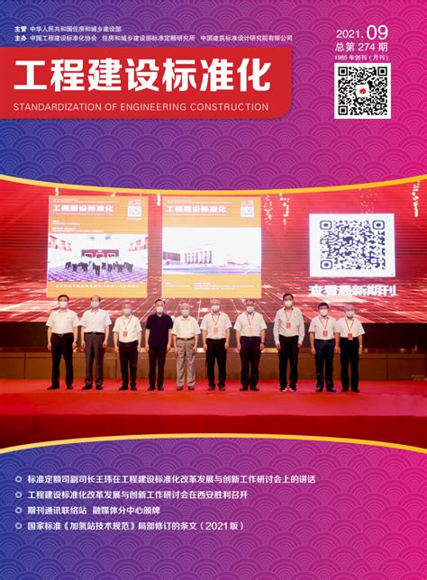 2021年第九期期刊_中国工程建设标准化协会