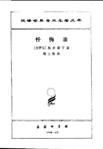 忏悔录(北京燕山出版社)_360百科