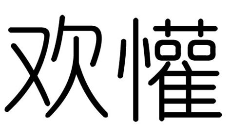 欢字卡通手书：免费可商业使用的中文字体-字风华