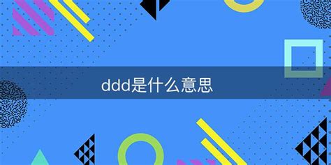 ddd是什么意思 - 好百科