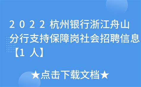 2022杭州银行浙江舟山分行支持保障岗社会招聘信息【1人】