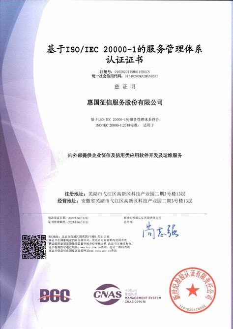 ISO服务管理体系认证证书 - 荣誉资质 - 惠国征信服务股份有限公司