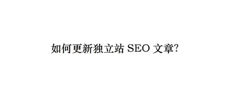 seo文章写不出来了怎么办