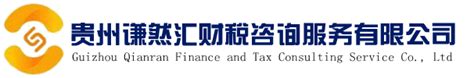 贵州谦然汇财税咨询服务有限公司【首页】