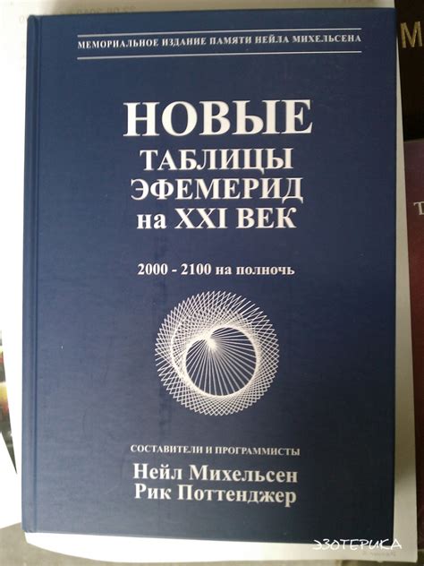 Новые таблицы эфемерид на ХХI век. 2000 – 2100 на полночь. Н. Михельсон ...