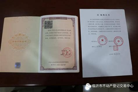 临沂市发出 首本“交地即发证”不动产权证书_企业