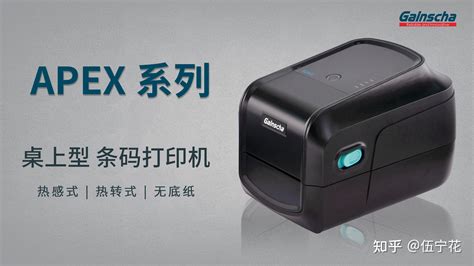 珠海柏印（Gainscha)Apex系列GA-2408T条码打印机 - 知乎