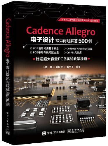 《Cadence Allegro 电子设计常见问题解答500例》 - 黄勇 - Meg Book Store - 香港.大書城