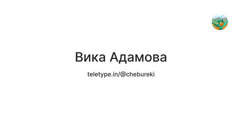 Вика Адамова — Teletype