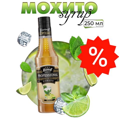 Сироп Barinoff Мохито (для коктейлей, десертов, лимонада и мороженого ...