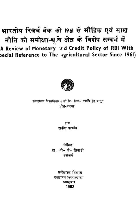 भारतीय रिजर्व बैंक की १९६१ से मौद्रिक एवं साख नीति की समीक्षा - कृषि ...