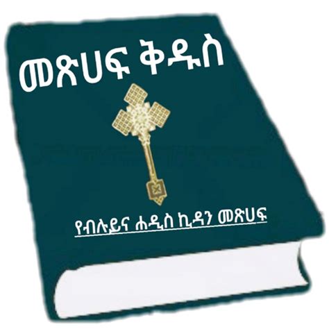 Ethiopian Orthodox (81) Bible Amharic Flip - App on Amazon Appstore