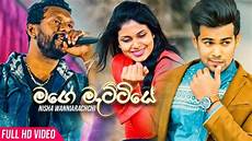 new songs mage mattiye ම ට ට ය nisha wanniarachchi feedback new songs mage mattiye ම ට ට ය nisha wanniarachchi feedback
