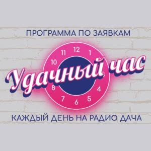 Радио Дача слушать онлайн. Бесплатно прямой эфир — Топ Волна