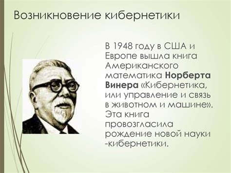 К истории кибернетики в СССР. Очерк первый