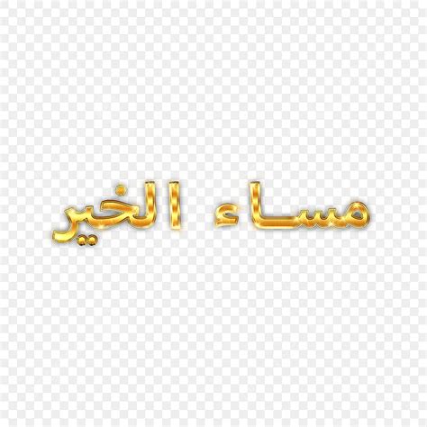 Good Evening White Transparent, Good Evening Typography In Arabic, Good ...