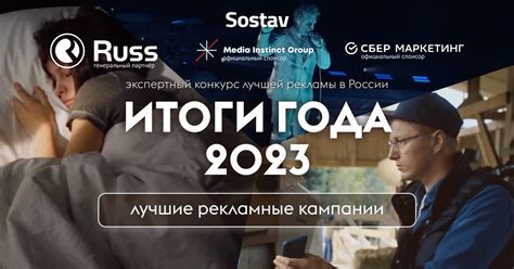 «Итоги года 2023»: лучшие рекламные кампании
