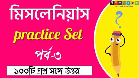 PSC Miscellaneous Preliminary Bengali Practice Set-3 PDF - সফলতার ...
