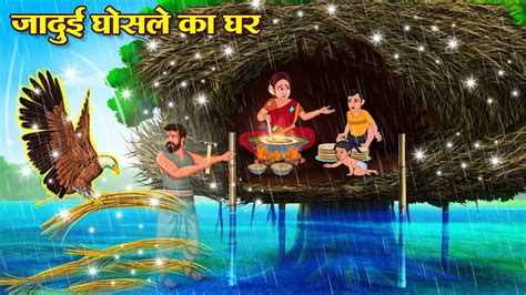 Watch Latest Children Hindi Story Jadui Ghosle Ka Ghar For Kids - Check ...