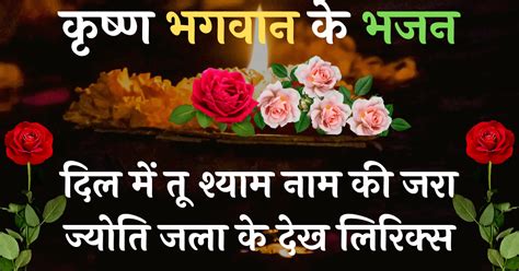 दिल में तू श्याम नाम की जरा ज्योति जला के देख लिरिक्स - Dil Me Tu Shyam ...