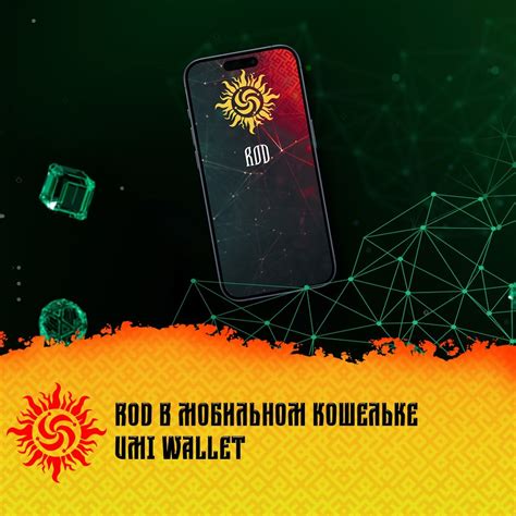Токен ROD интегрирован в мобильный кошелёк UMI Wallet — Teletype
