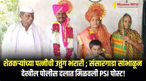 शेतकऱ्यांच्या पत्नीची उत्तुंग भरारी ; संसारगाडा सांभाळून देखील पोलीस ...