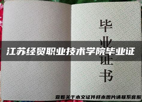 江苏经贸职业技术学院毕业证_毕业证样本网