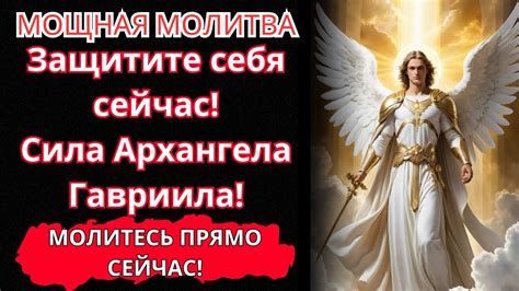 ⚡️Мощная молитва о защите с Архангелом Гавриилом | Примите Божественный ...
