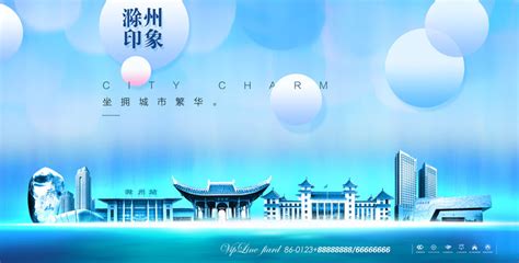 滁州图片_滁州设计素材_红动中国