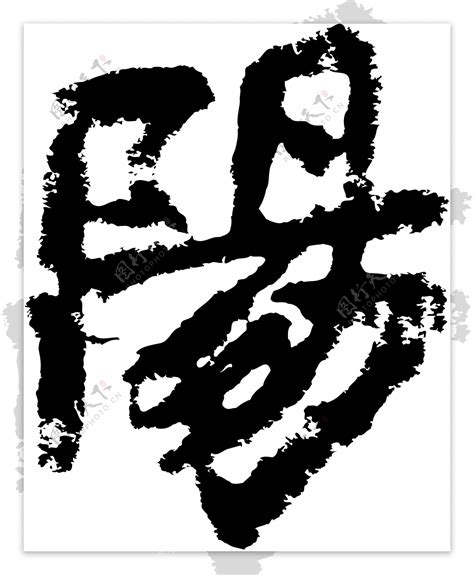 陽阳书法汉字十二画传统艺术矢量AI格式0490图片素材-编号25557889-图行天下