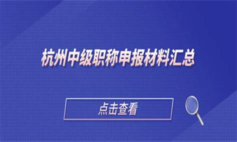 最新通知！杭州市2021年度中级职称评审申报标准来了！ - 知乎