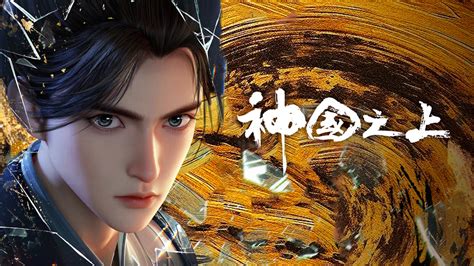 線上看 神國之上 第5集 帶字幕 –愛奇藝 iQIYI | iQ.com