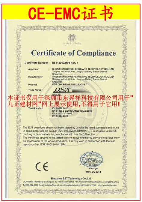 CE-EMC认证书 - 东昇祥科技 深圳市东昇祥科技有限公司 - 九正建材网