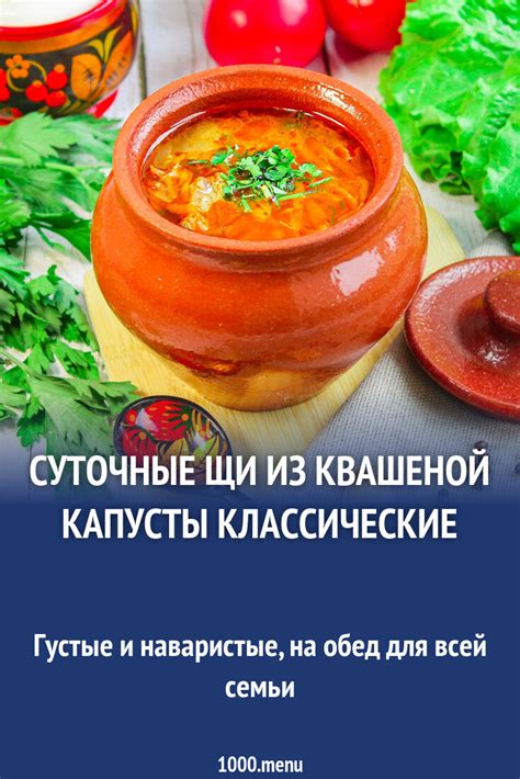 Суточные щи из квашеной капусты классические рецепт с фото пошагово ...