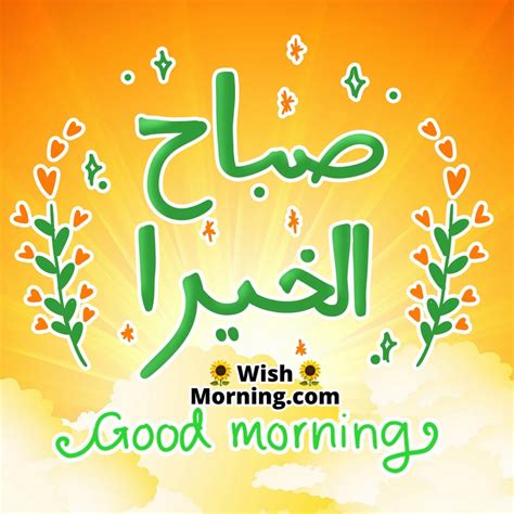 Good Morning Quotes In Arabic