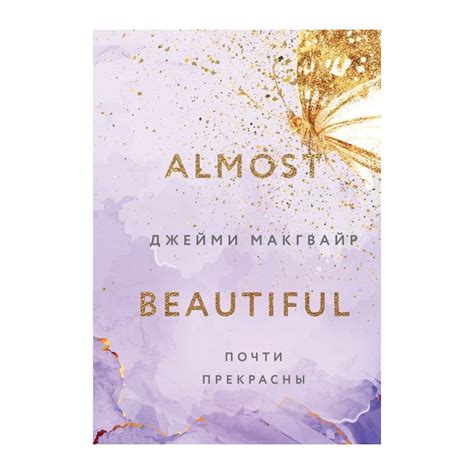 Книга Почти прекрасны . Автор Джейми Макгвайр. Издательство Like Book ...