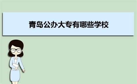 青岛公办大专有哪些学校(附2023排名)_大风车考试网