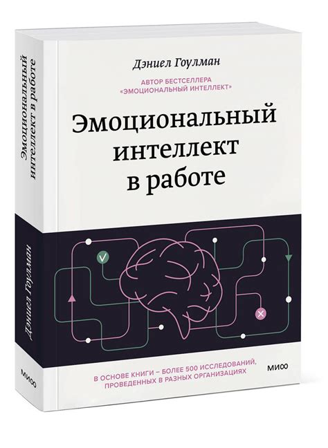 Эмоциональный интеллект в работе | Гоулман Дэниел - купить с доставкой ...