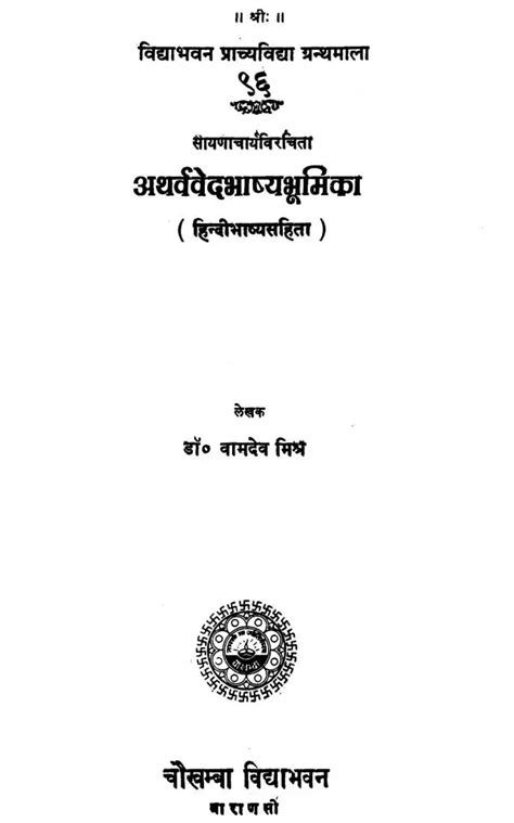 अथर्व वेद भाष्यभूमिका - Atharvaveda Bhasya Bhumika of Sayana (An Old B ...