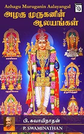 Azhagu Muruganin Aalayangal (Tamil Edition) eBook : P. Swaminathan ...