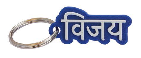 Cool Blue Personalized Keychain with name in Hindi/Marathi/Sanskrit ...