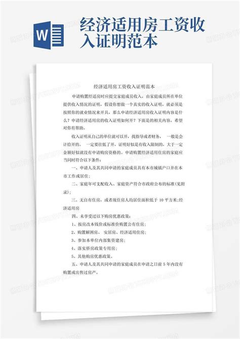 经济适用房工资收入证明范本Word模板下载_编号qjkdvnwn_熊猫办公