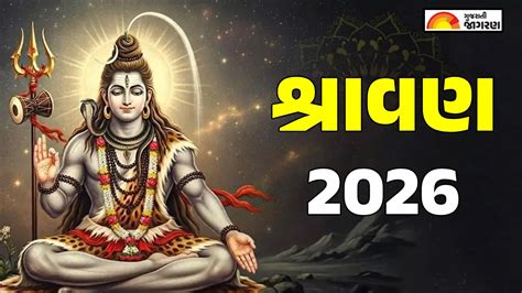 Shravan Month 2026 Date: નવા વર્ષમાં ગુજરાતમાં ક્યારથી શરૂ થશે પવિત્ર ...
