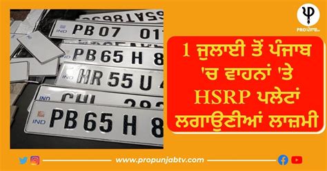 1 ਜੁਲਾਈ ਤੋਂ ਪੰਜਾਬ 'ਚ ਵਾਹਨਾਂ 'ਤੇ HSRP ਪਲੇਟਾਂ ਲਗਾਉਣੀਆਂ ਲਾਜ਼ਮੀ