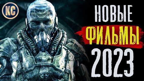 ТОП 8 НОВЫХ ФИЛЬМОВ 2023, КОТОРЫЕ УЖЕ ВЫШЛИ В ХОРОШЕМ КАЧЕСТВЕ | ЛУЧШИЕ ...
