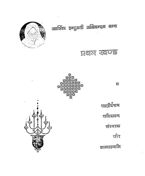 परम पूज्य आर्थिक श्री इंदुमती माताजी | Hindi Book | Param Pujya Arthik ...