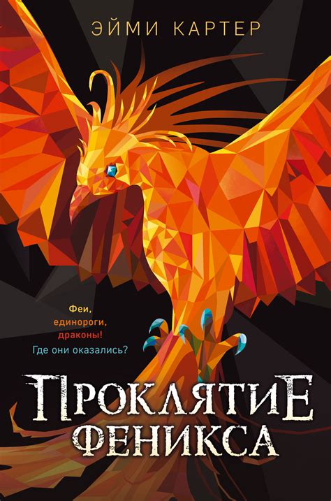 Эйми Картер - Проклятие феникса | 726 Кб