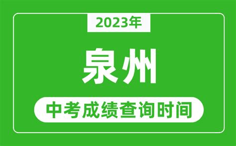 泉州2022年中考征求志愿招生计划公布，7月26日8时可填报-高考直通车