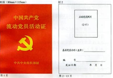 中国共产党流动党员活动证